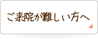 ご来院が難しい方へ