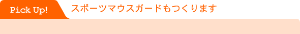 スポーツマウスガードもつくります