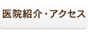 医院紹介・アクセス